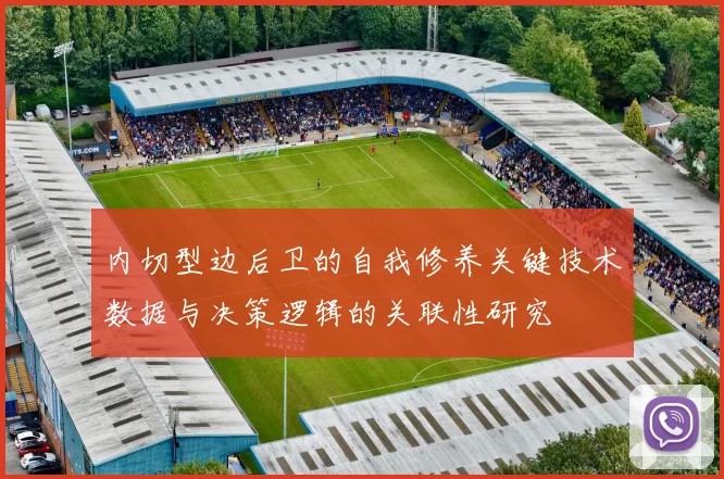 内切型边后卫的自我修养关键技术数据与决策逻辑的关联性研究